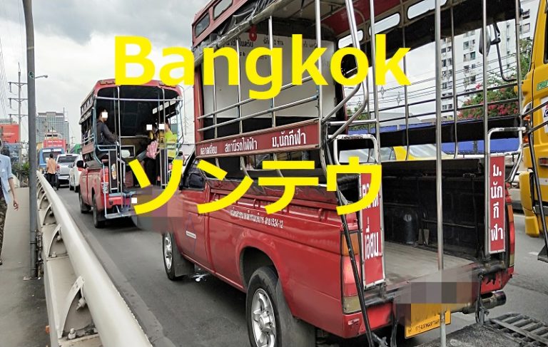 バンコク BRT・路線バス・ソンテウ 乗り方タイ情報 | Jおっさん
