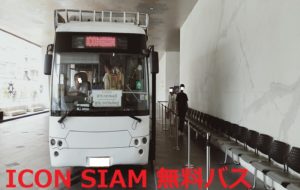 ICON SIAM 無料バス