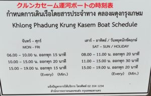 クルンカセーム運河ボートの時刻表