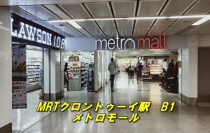MRTクロントゥーイ駅