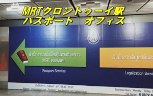 MRTクロントゥーイ駅パスポートオフィス
