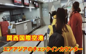 関西国際空港エアアジアチェックインカウンター