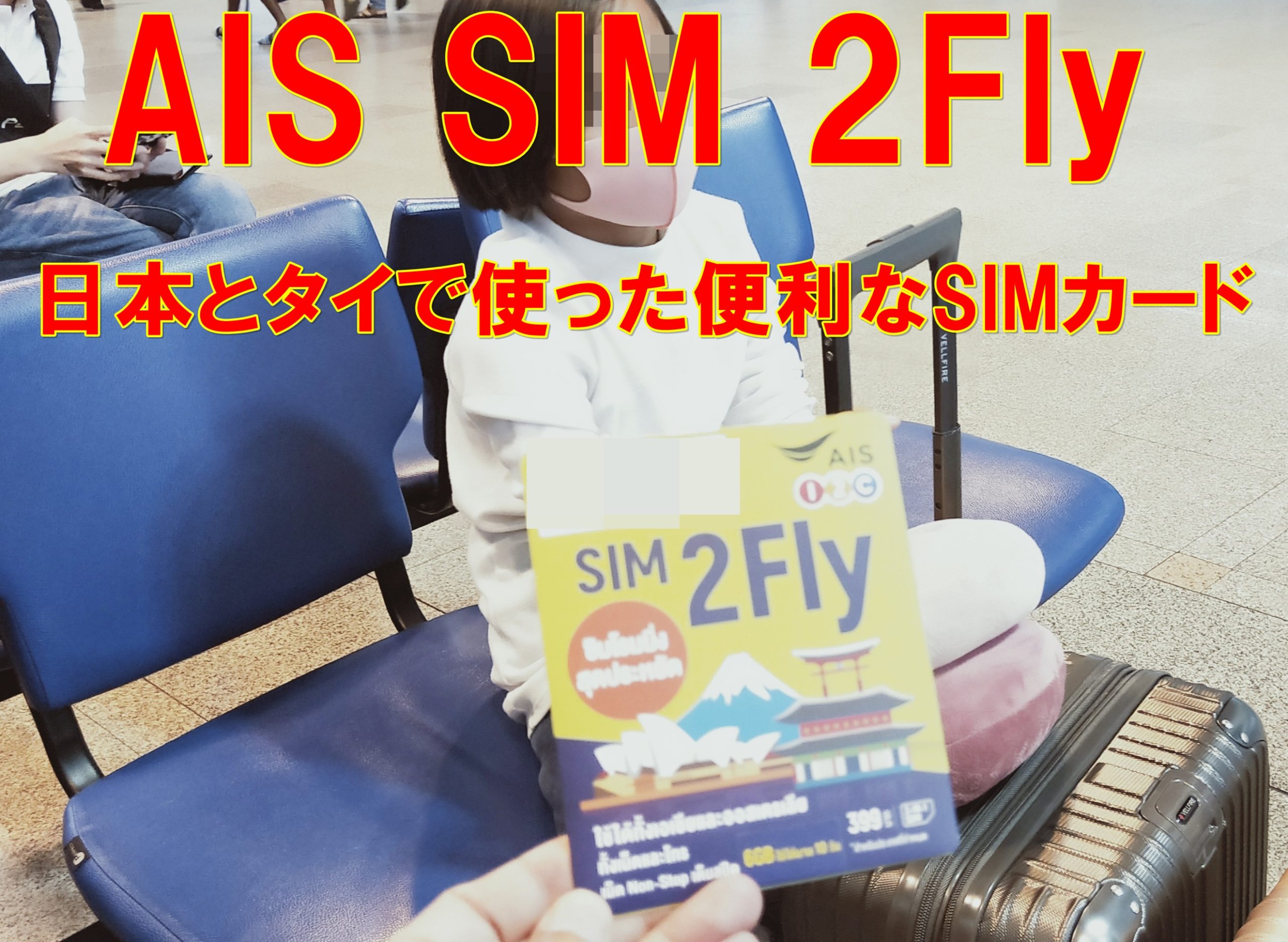 AIS SIM 2Fly