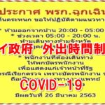 タイ政府　外出時間制限